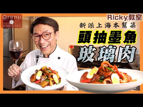 Ricky教室 頭抽墨魚玻璃肉 顏色漂亮 仲好似食緊骨膠原 就係靠呢支矜貴頭遍生抽 Premier Soy Sauce Braised Pork and Cuttlefish