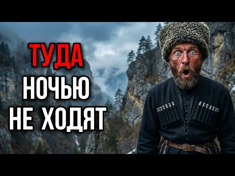 Реальные УЖАСЫ КАВКАЗА — Горцы Рассказали О ТОМ ЧТО БРОДИТ ПО УЩЕЛЬЯМ НОЧЬЮ!