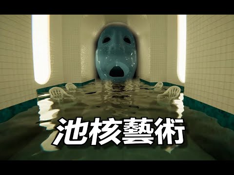 視覺盛宴!美麗與恐懼並存!池核遊戲 Pools 正式版講解