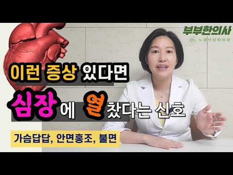 357. 심장에 열이 차면 나타나는 증상과 관리법 알려드릴게요. 특히 가슴답답, 안면홍조, 불면증이 있다면 꼭 시청하세요 | 한의학박사, 서울김, 김선민원장 ㅣft 부부한의사