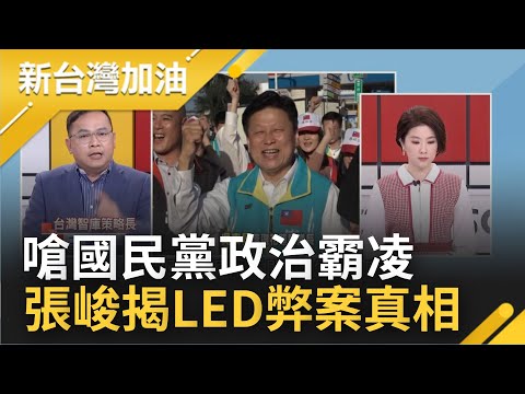 槓上傅崐萁! 花蓮議長張峻揭"朱傅體制"黑幕怒嗆黨內政治霸凌 更爆料LED採購弊案傅崐萁"設局被迫參與"...｜許貴雅 主持｜【新台灣加油 精彩】20221227｜三立新聞台