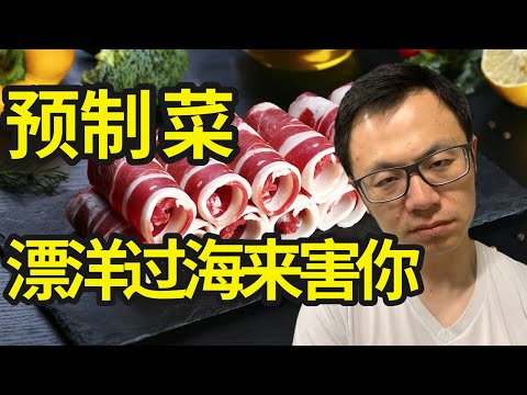 预制菜，悄悄就在你身边。不起眼但超级暴利，$1立刻变$50，特别适合海外华人，因为你现在所能吃到的一切，无论在哪个国家，全部都是预制菜...这个阴谋，正在悄悄进入你的世界，毁掉你