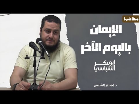 محاضرة : الإيمان باليوم الآخر || د. أبو بكر الشباسي