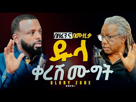 በዘፈንና ሙዚቃ ጉዳይ ዱላ ቀረሹ ሙግት ከወንድም ዮናስ ጎርፌ ጋር GLORY ZONE MEDIA WITH PASTOR KASSAHUN LEMMA 