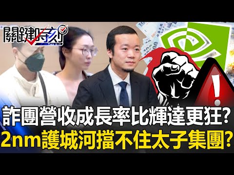 詐團「營收成長率」比輝達更狂暴? 「2奈米護城河」擋不住太子集團!?【關鍵時刻】張炤和 黃世聰 呂國禎 林廷輝 @ebcCTime