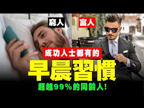 【㊙️ 成功率99%】6個早晨習慣，窮人變富人！起床後一小時，就是富人贏的起跑點！📚說書 書評《巨人的工具》思維 成功 賺錢 投資 習慣 成長 價值 運動 自律 人性 財富自由