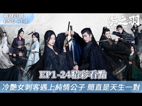【FULL】Killer bride🔪#EstherYu stabs hubby on wedding night💥#zhanglinghe betrayed💔 | My Journey to You