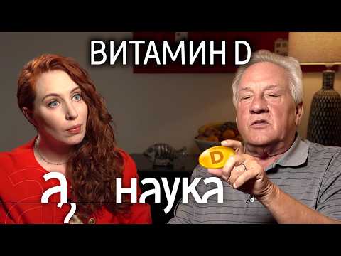 Главный исследователь Витамина D Брюс Холлис о дозах, побочках и его бесполезности
