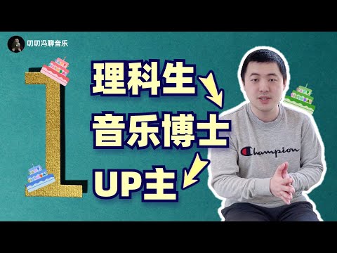一周年特辑：从普通理科生到音乐博士再到UP主，我都经历了些什么？