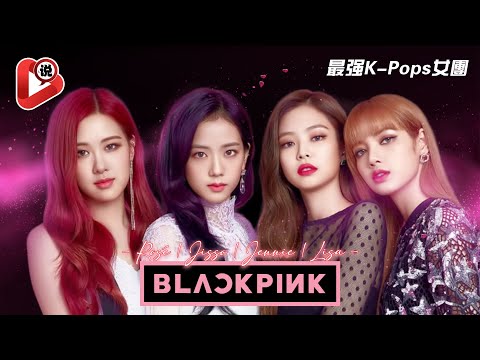 【Blackpink】 如何征服K Pops世界😍Jisoo 😊Jennie😚 Rose 😘Lisa从练习生到超级巨星演唱会 BLINK心中全球最佳女团《Eng Sub》【后面有洋葱😥记得看到最后😥】
