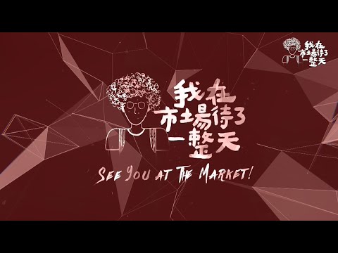 【我在市場待了一整天】 EP1花蓮重慶市場