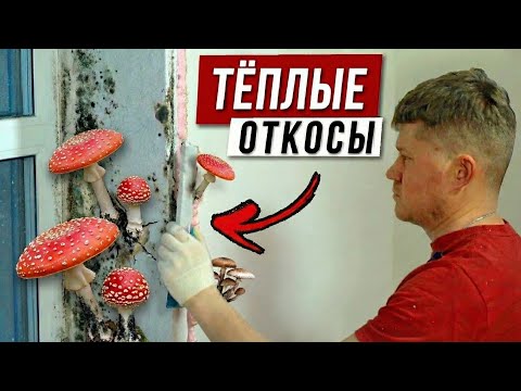 Утепление оконных откосов ЭППС / ЖИЗНЬ БЕЗ ПЛЕСЕНИ