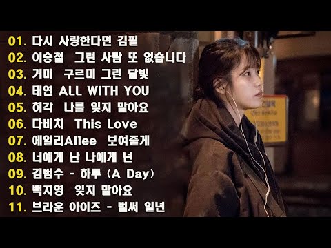 가슴을 울리는 한국 발라드 명곡 30곡🎧 듣기만 해도 설레는 사랑 발라드 추천 💓 사랑하는 사람과 함께 듣고 싶은 감성 발라드