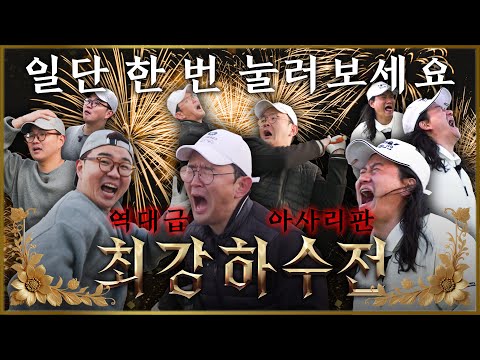 🔥순수 재미 폭발🔥김구라도 두 손 든 역대급 라운딩..! 최강하수전 EP.06-2│윤형빈, 임우일, 김승진