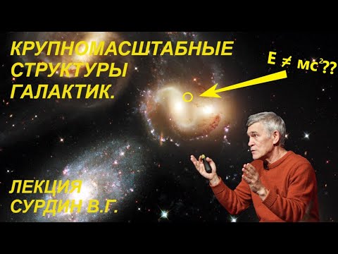 Наука и Сон: Крупномасштабная структура галактик.