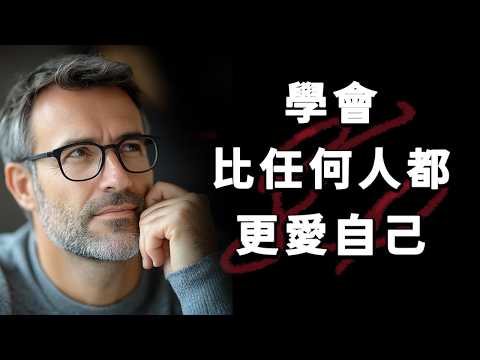學會比任何人都更愛自己 | 把愛自己放在愛別人之前 |給自己的愛多一些