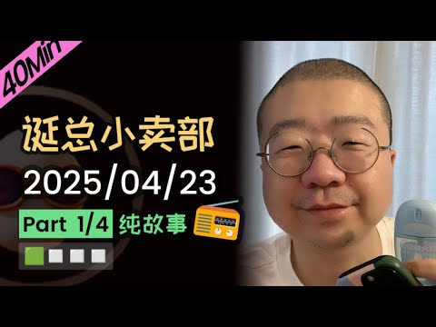 【纯享切片】【无广】李诞小卖部 | 2025-04-23 (P1) 李诞精彩爆笑故事会