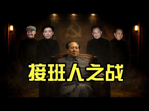 毛泽东最后想把江山交给谁？为何最后会血雨腥风？王洪文/毛远新/华国锋/邓小平/张春桥【谁最有资格接班？】【揭秘毛泽东晚年的接班布局】