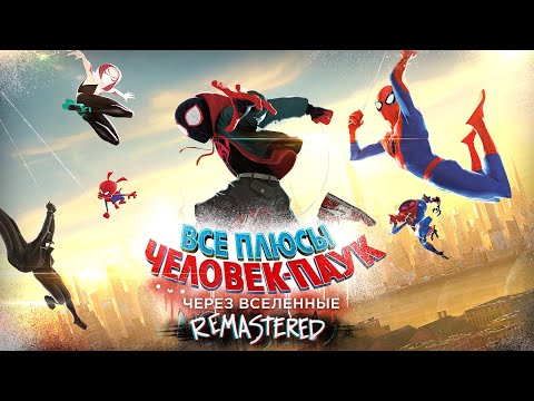 All the benefits of the animated film "Spider-Man: Into the Spider-Verse" ✨REMASTERED✨