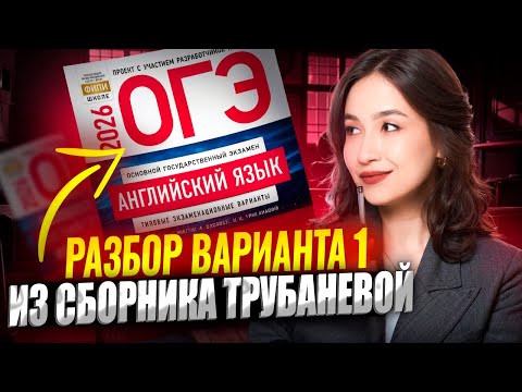 Разбор 1 варианта ОГЭ 2026 из сборника ФИПИ | Английский ОГЭ Умскул