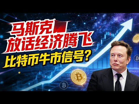 马斯克放话“12-18个月经济腾飞”，是在给比特币牛市发信号吗？