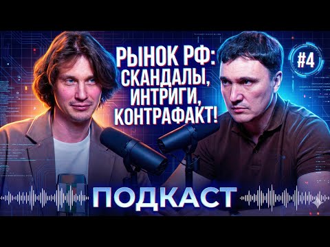 Инженерка в доме, контрафакт, бренды и кидалово. Что с рынком РФ?