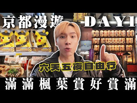 Kyoto Wanderings DAY 1｜Six Days and Five Nights Trip 🔥 Nishiki Market has so many delicious foods!