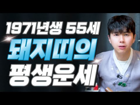 꼭 시청하세요..!! 2026년 1971년생 55세 돼지띠운세 배신당했던 모든날을 보답받습니다! 71년생 돼지띠의 운명과 평생의 운세 / 2026년 병오년 55세 돼지띠 운세