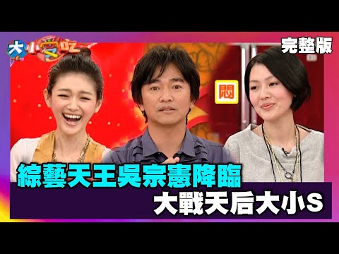 綜藝天王吳宗憲降臨 大戰天后大小S【大小愛吃 精選】