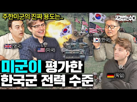 미국이 대한한국에서 주한미군을 죽어도 철수하지 못하는 이유 | 국경없는 수다 EP.70