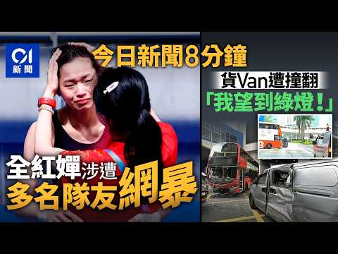 今日新聞｜全紅嬋遭網暴疑有隊友牽涉其中 訓練中心：已報警｜大圍貨Van衝燈遭九巴撞翻 司機：我望到綠燈除非眼花｜01新聞｜全紅嬋｜大圍｜古思堯｜九二共識｜2026年4月8日 #hongkongnews