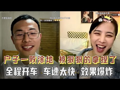 户晨风一败涂地！全程开车，户子被拿捏的死死的，观众爆笑！精彩不容错过，节目效果直接拉满！【户晨风直播2023.06.02】