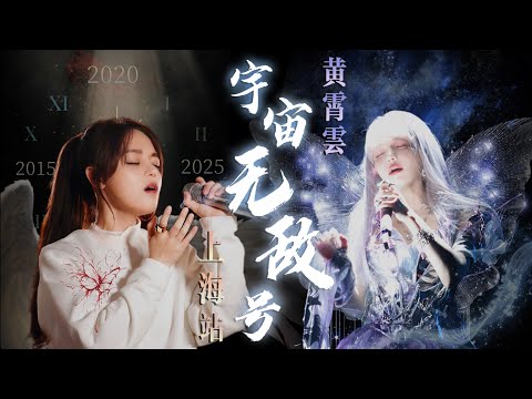 Ghost Huang 黄霄雲 | 宇宙无敌号 Shanghai Concert 2025.07.26 | 4K Fan-shot | 12-Cam Full Performance | CC
