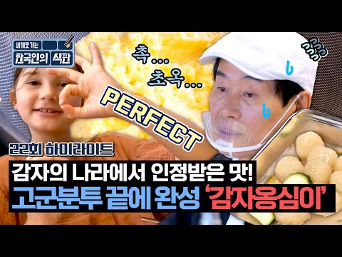 [하이라이트] 배달이 늦게 온 건 추진력을 얻기 위함이었다😎 독일인에게 인정받은 이연복표 감자옹심이! | 한국인의 식판 | JTBC 230916 방송