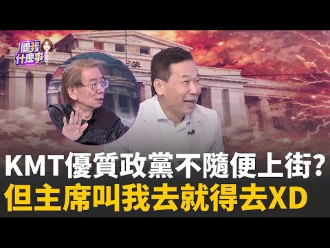 精華│鍾小平稱國民黨"優質議會政黨"不隨便上街頭 轉頭卻說主席叫我去就得去XD│【關我什麼事】陳斐娟 主持 │20251219│三立iNEWS