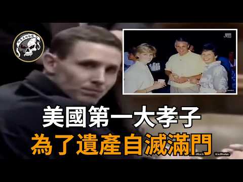 滅門慘案：不在場證明背後的冷血算計！轟動美國的【Dana Ewell案】