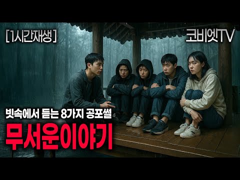 8가지 비오는 날 듣기 좋은 무서운이야기 실화 모음｜1시간재생｜괴담 ｜공포라디오｜불면증｜공포썰｜ASMR｜코비엣TV