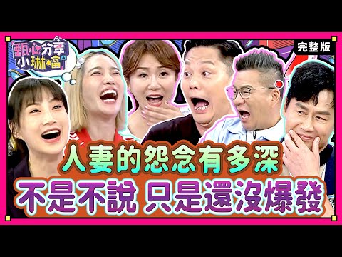 人妻們都有一本「死亡小本本」！這件事，我記在心裡很久了？！沈玉琳偷用前總統馬英九的婚禮賀詞，還一用用10年！《甄心分享小琳鐺》2-23 /20240910(完整版)