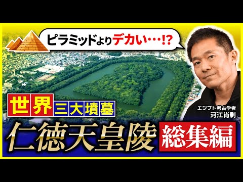 【徹底解説】世界三大墳墓!仁徳天皇陵~その圧倒的スケールと歴史に迫る!(古墳・大山古墳・大仙陵古墳・考古学・歴史・日本史・世界遺産)