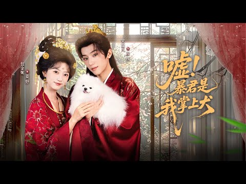 【新劇首發】【宋益凡 & 包金妮】死對頭送我烈犬陷害，豈料皇上與狗互換靈魂！他趴我膝頭聽盡所有密謀，換回人身後第一道聖旨：廢貴妃，立我為後！#暴君是我掌上犬#長角鹿劇場