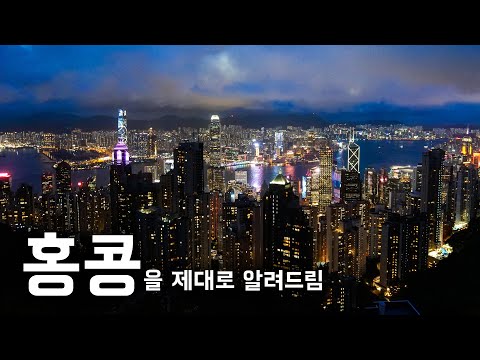 🇭🇰 홍콩을 0부터 제대로 알려드림