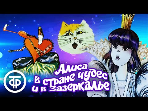 Алиса в стране чудес и Зазеркалье. Все серии. Мультфильм по мотивам сказки Льюиса Кэрролла (1981-82)