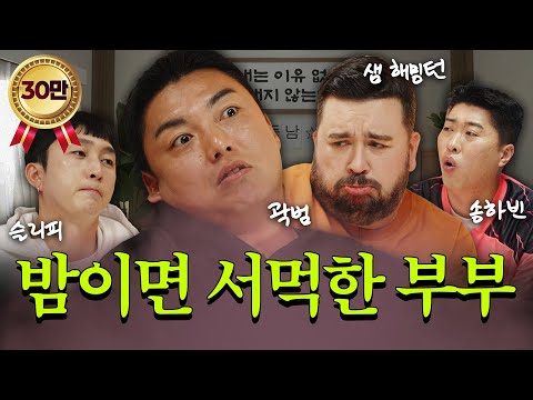 "우리 부부...몇 년째 잠만 자요" I 《쉬는 부부》이웃집 남편들 EP.4