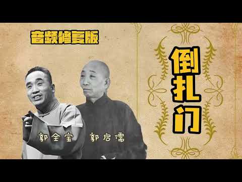 【最高清系列】《倒扎门》郭启儒 郭全宝(高清修复)|| 持续更新 欢迎订阅|| #修复#高清#相声#助眠#传统相声#郭启儒#郭全宝