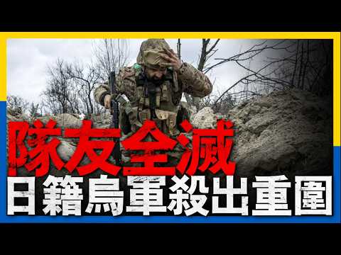 一個日本自衛隊精英，不顧家人反對辭職，遠赴烏克蘭作戰。在一次任務中，他的隊友全滅，自己也重傷癱瘓，四處都是俄軍。低溫，無人機，缺水，他該如何求生。#烏克蘭 #日本 #military