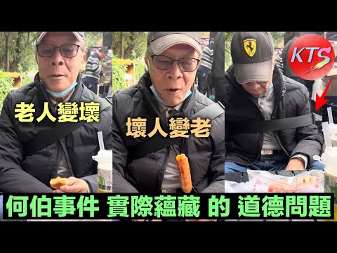何伯殺蟲水事件實際蘊藏的道德問題 老人變壞與壞人變老