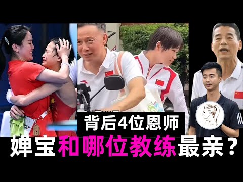 全红婵跟哪个教练最亲?背后站着四位恩师,全红婵心里他的分量最重!【合集】