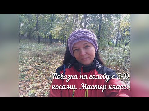 Повязка на голову с 3-D косами. Мастер-класс.