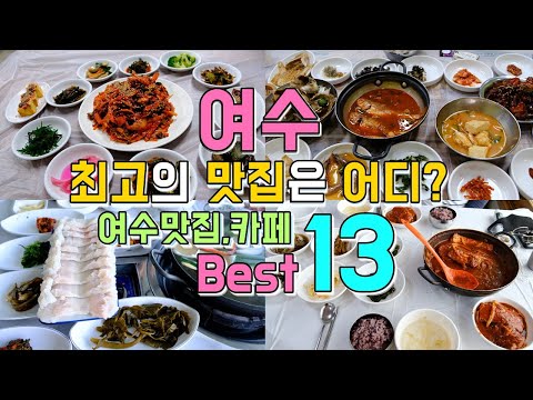 전라도 여수 맛집, 카페 투어 Best 13, 여수여행 한편으로 끝내기 (로이쿠 택시투어)