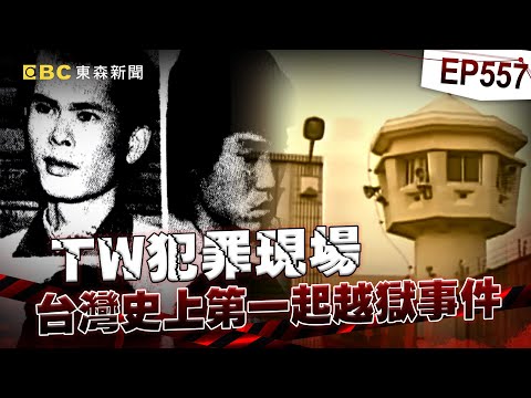 【TW犯罪現場EP557】台灣史上第一起越獄事件「會客菜成破口」？母憂兒伏法菜中藏小鋼鋸助逃獄！？【台灣啟示錄】